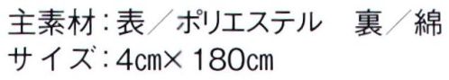 東京ゆかた 66107 はちまき 権印 ※この商品の旧品番は「26107」です。※この商品はご注文後のキャンセル、返品及び交換は出来ませんのでご注意下さい。※なお、この商品のお支払方法は、先振込（代金引換以外）にて承り、ご入金確認後の手配となります。 サイズ／スペック